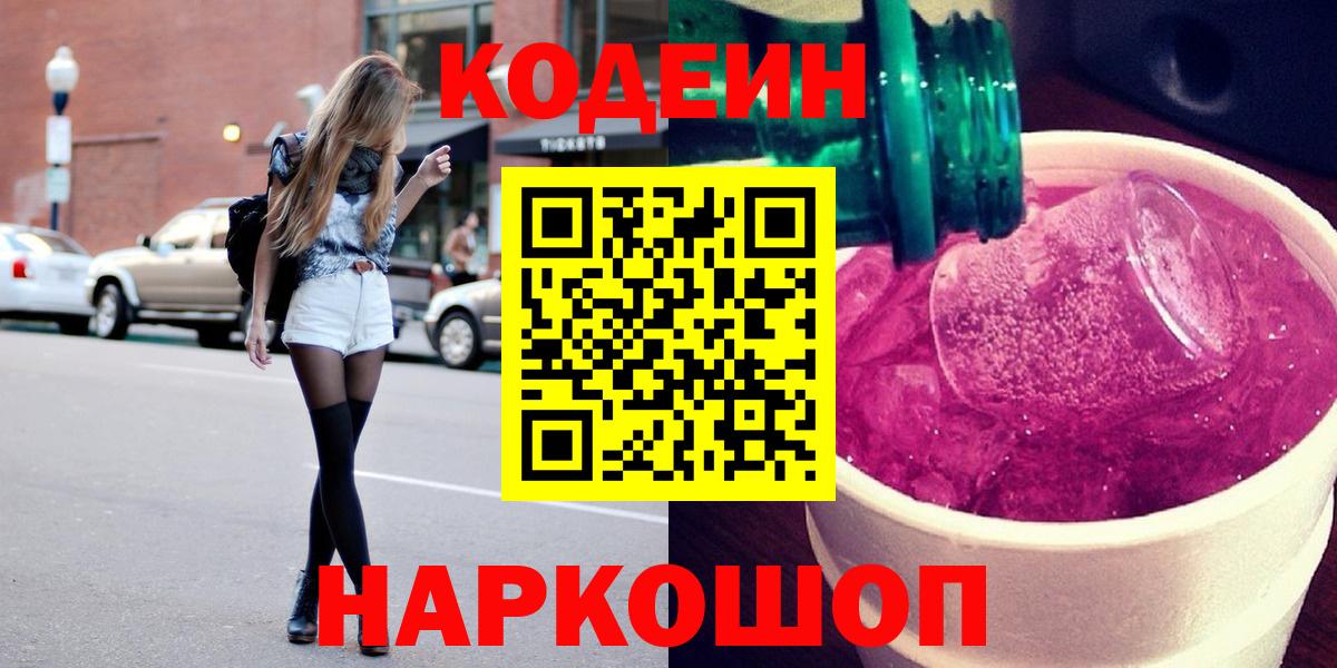 Кодеиновый сироп Lean напиток Lean (лин)  Вход с VPN  Кодеин Purple Drank  Березники 
